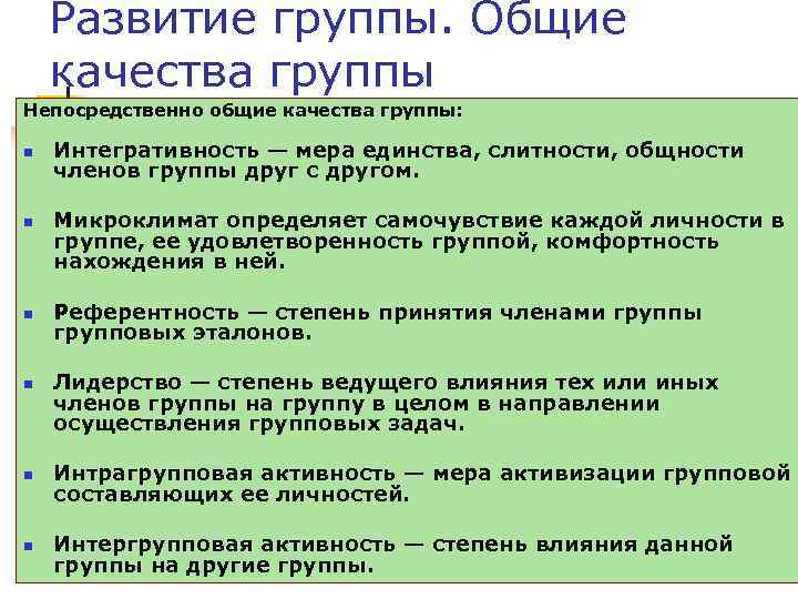 Развитие группы. Общие качества группы Непосредственно общие качества группы: n n Интегративность — мера