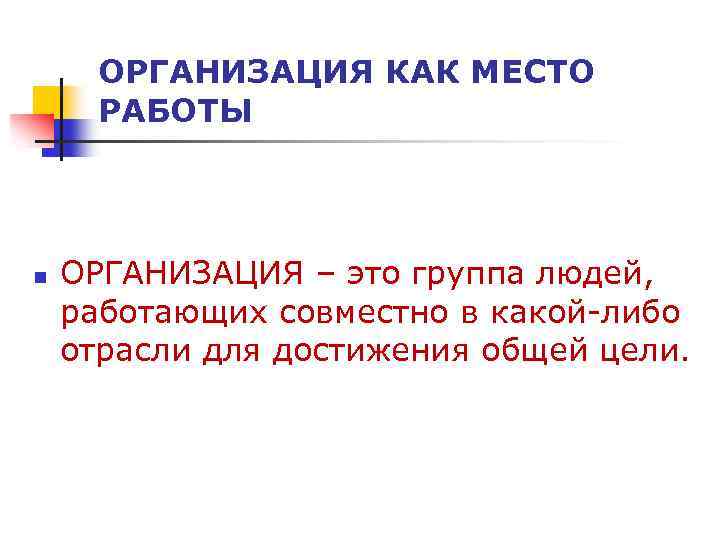 ОРГАНИЗАЦИЯ КАК МЕСТО РАБОТЫ n ОРГАНИЗАЦИЯ – это группа людей, работающих совместно в какой