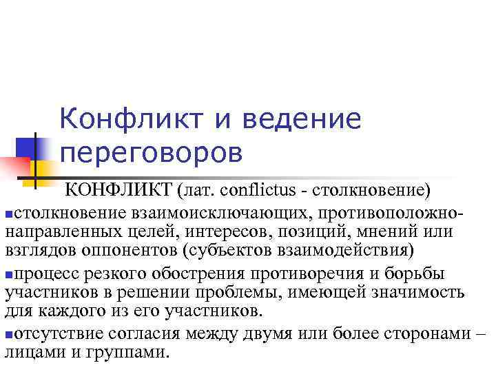 Конфликт и ведение переговоров КОНФЛИКТ (лат. сonflictus столкновение) nстолкновение взаимоисключающих, противоположно направленных целей, интересов,