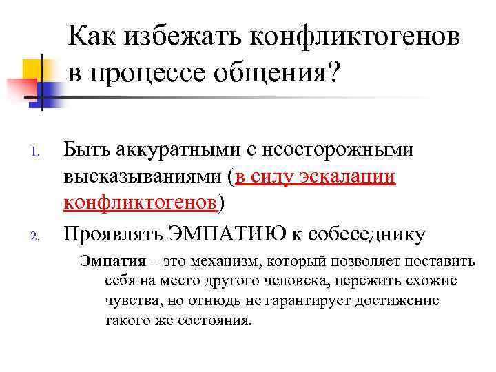 Как избежать конфликтогенов в процессе общения? 1. 2. Быть аккуратными с неосторожными высказываниями (в