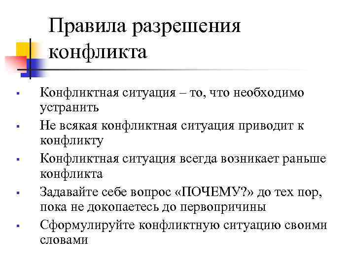 Правила разрешения конфликта § § § Конфликтная ситуация – то, что необходимо устранить Не