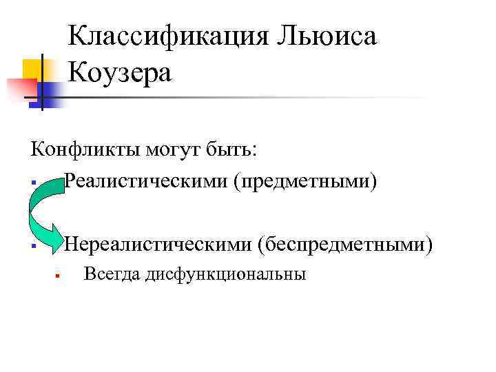 Классификация Льюиса Коузера Конфликты могут быть: § Реалистическими (предметными) Нереалистическими (беспредметными) § § Всегда