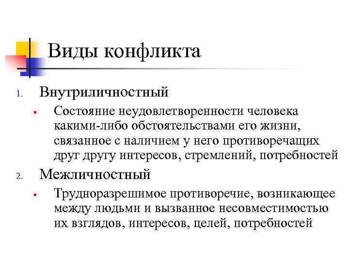 Виды конфликта Внутриличностный 1. § Состояние неудовлетворенности человека какими либо обстоятельствами его жизни, связанное