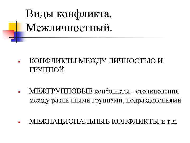 Виды конфликта. Межличностный. § § § КОНФЛИКТЫ МЕЖДУ ЛИЧНОСТЬЮ И ГРУППОЙ МЕЖГРУППОВЫЕ конфликты столкновения