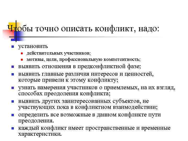 Чтобы точно описать конфликт, надо: n установить n n n n действительных участников; мотивы,