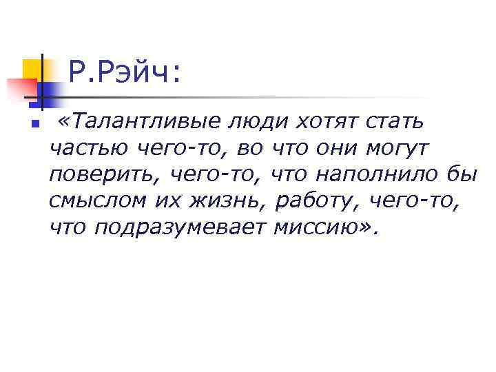 Р. Рэйч: n «Талантливые люди хотят стать частью чего-то, во что они могут поверить,