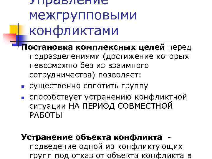 Управление межгрупповыми конфликтами Постановка комплексных целей перед подразделениями (достижение которых невозможно без из взаимного