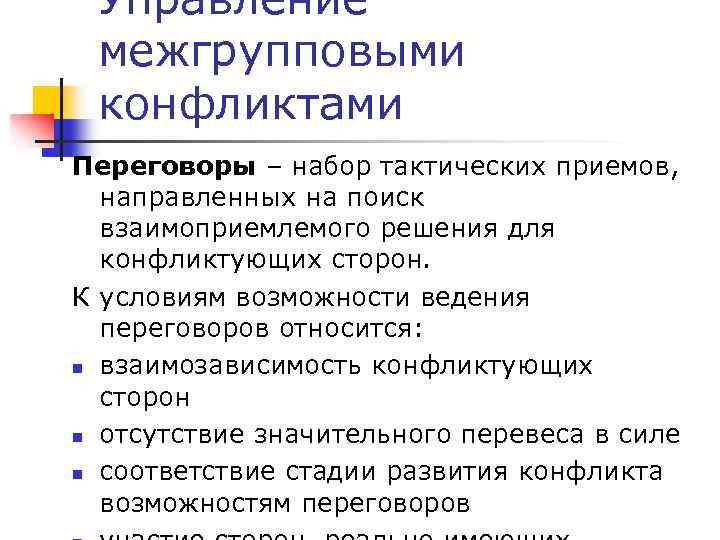 Управление межгрупповыми конфликтами Переговоры – набор тактических приемов, направленных на поиск взаимоприемлемого решения для