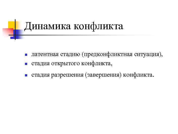 Ситуация н. Этапы завершения конфликта. Признаки завершения конфликта. Завершающая стадия конфликта это. Латентная стадия конфликта.