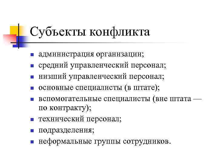 Субъекты конфликта n n n n администрация организации; средний управленческий персонал; низший управленческий персонал;