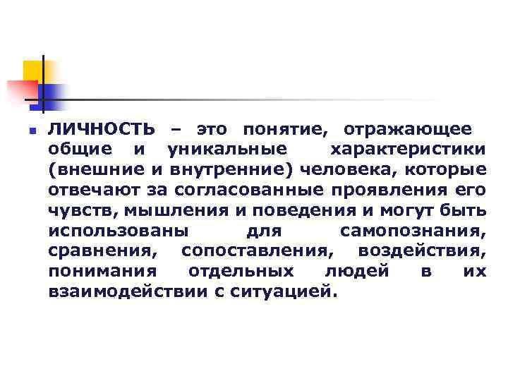 n ЛИЧНОСТЬ – это понятие, отражающее общие и уникальные характеристики (внешние и внутренние) человека,