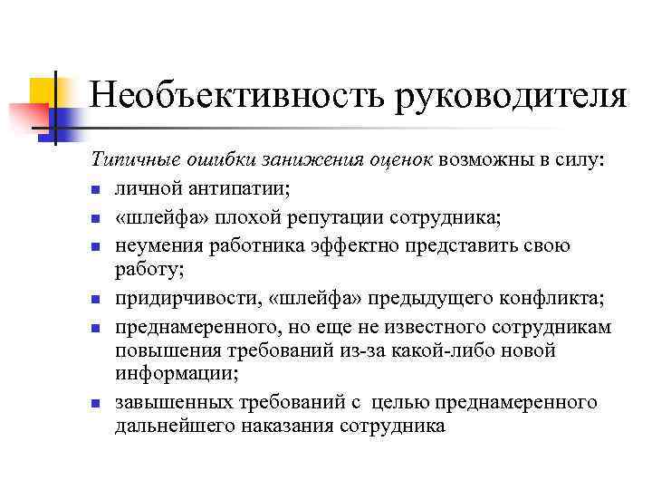 Необъективность руководителя Типичные ошибки занижения оценок возможны в силу: n личной антипатии; n «шлейфа»