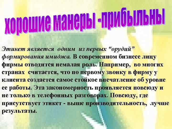 Этикет является одним из первых “орудий” формирования имиджа. В современном бизнесе лицу фирмы отводится