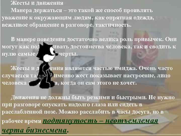 Жесты и движения Манера держаться – это такой же способ проявлять уважение к окружающим