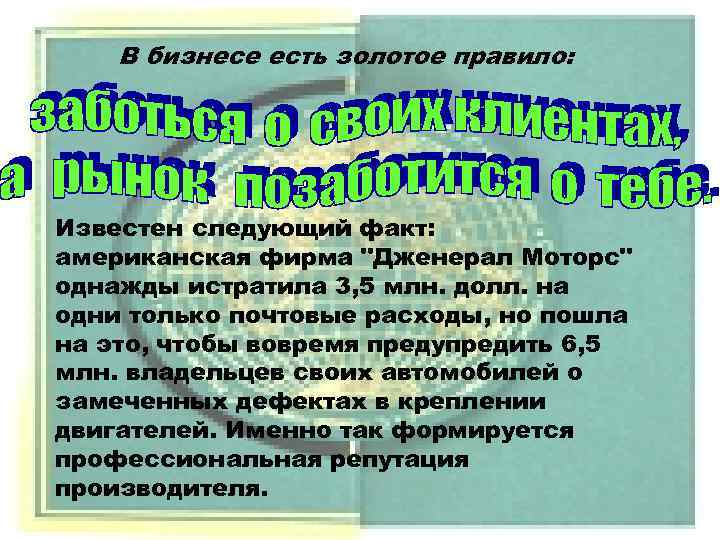 В бизнесе есть золотое правило: Известен следующий факт: американская фирма 