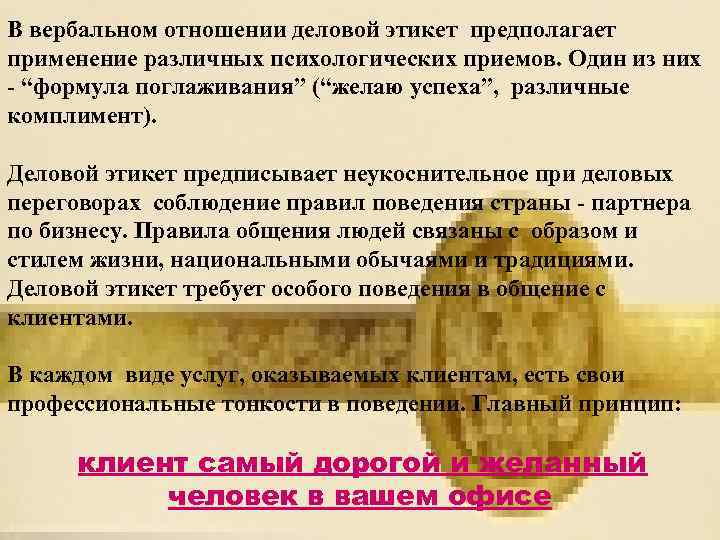 В вербальном отношении деловой этикет предполагает применение различных психологических приемов. Один из них “формула