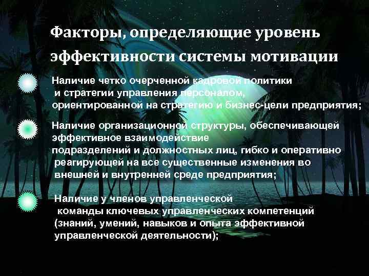 Факторы, определяющие уровень эффективности системы мотивации Наличие четко очерченной кадровой политики и стратегии управления