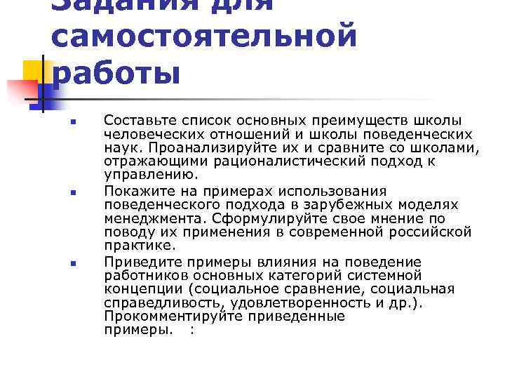 Задания для самостоятельной работы n n n Составьте список основных преимуществ школы человеческих отношений