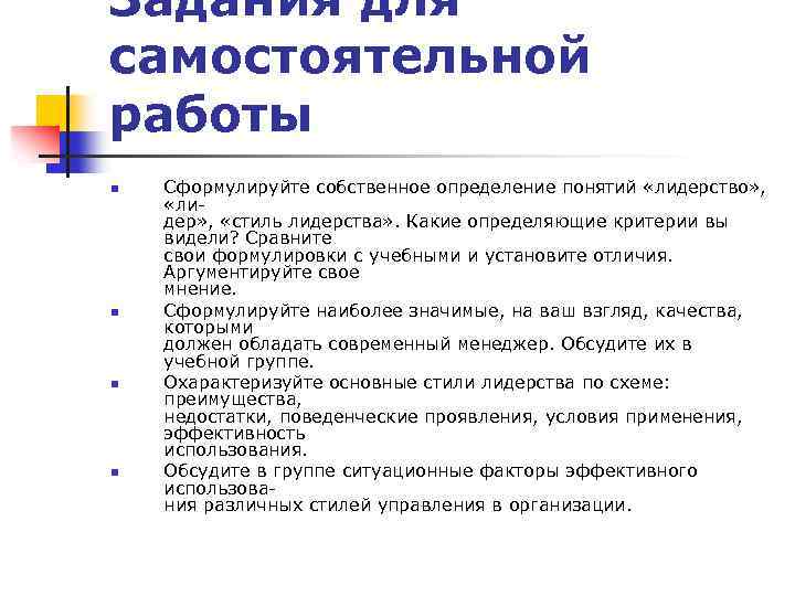 Задания для самостоятельной работы n n Сформулируйте собственное определение понятий «лидерство» , «ли дер»