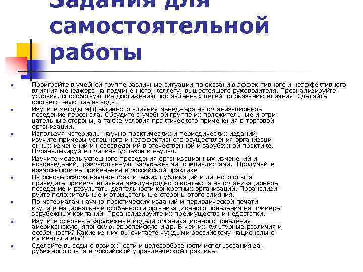 Задания для самостоятельной работы n n n n Проиграйте в учебной группе различные ситуации