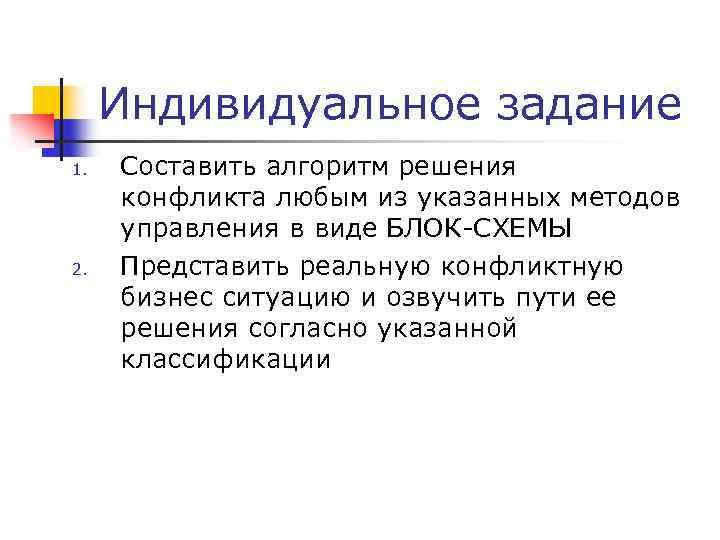 Индивидуальное задание 1. 2. Составить алгоритм решения конфликта любым из указанных методов управления в