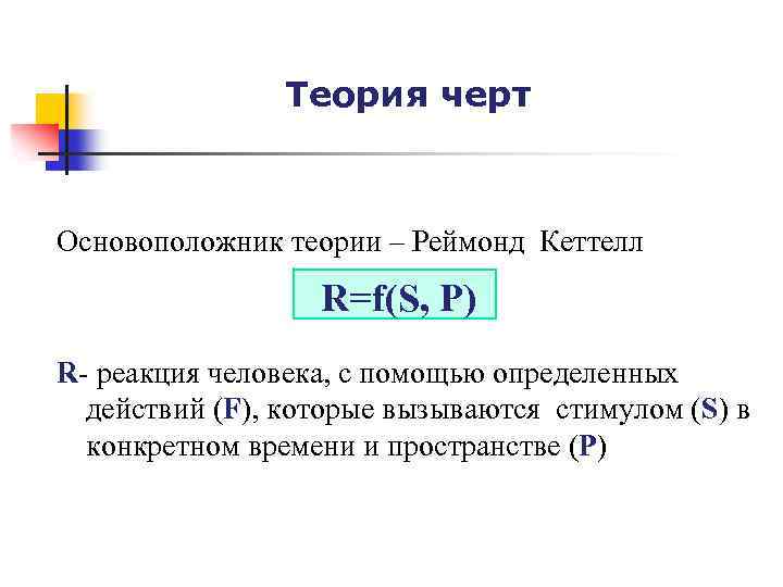 Теория черт Основоположник теории – Реймонд Кеттелл R=f(S, P) R реакция человека, с помощью