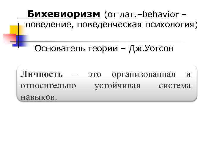 Бихевиоризм (от лат. –bеhavior – поведение, поведенческая психология) Основатель теории – Дж. Уотсон Личность