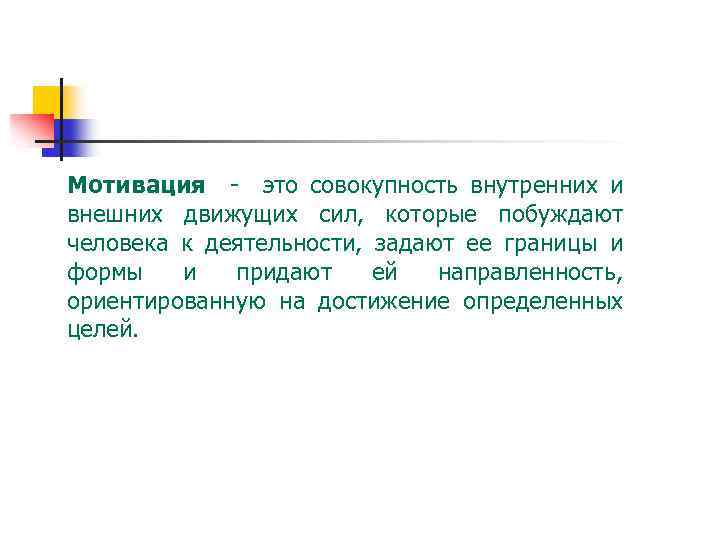 Мотивация - это совокупность внутренних и внешних движущих сил, которые побуждают человека к деятельности,