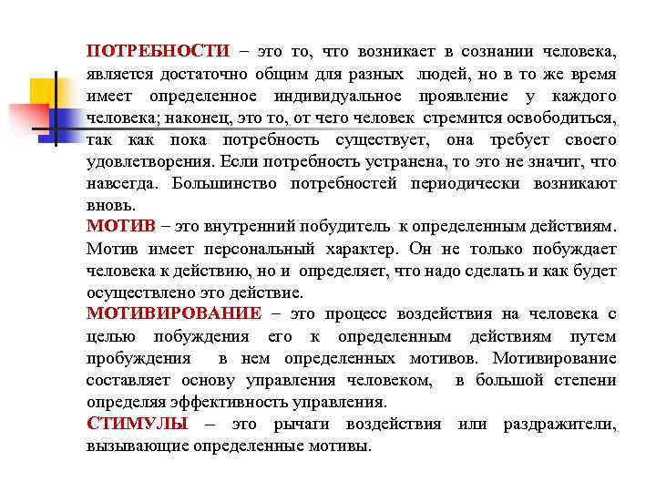 ПОТРЕБНОСТИ – это то, что возникает в сознании человека, является достаточно общим для разных