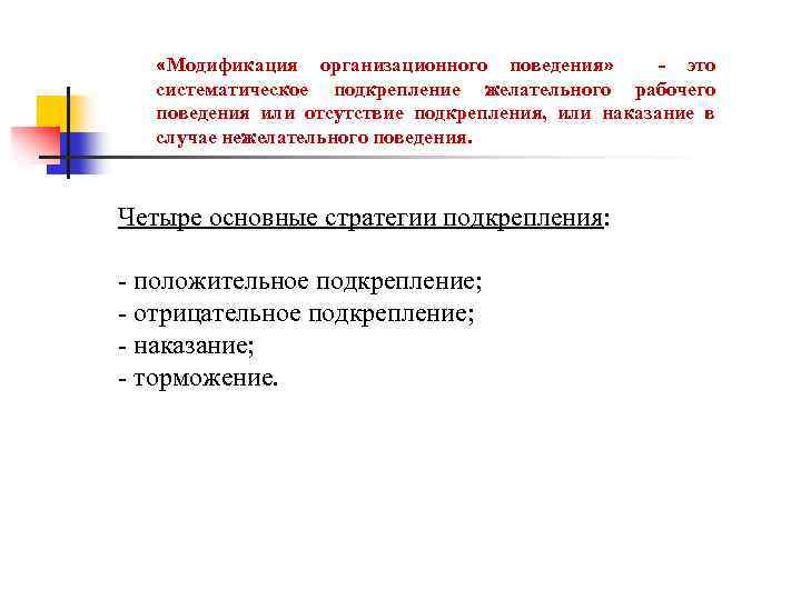  «Модификация организационного поведения» это систематическое подкрепление желательного рабочего поведения или отсутствие подкрепления, или