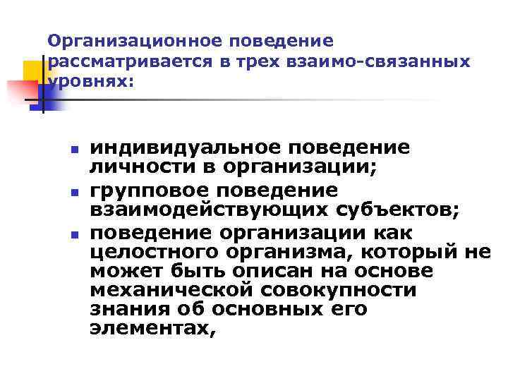 Проблемы организационного поведения. Организационное поведение. Задачи организационного поведения. Модели организационного поведения. Индивидуальное поведение.