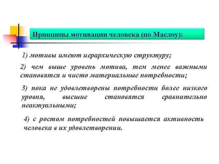 Принципы мотивации человека (по Маслоу): 1) мотивы имеют иерархическую структуру; 2) чем выше уровень