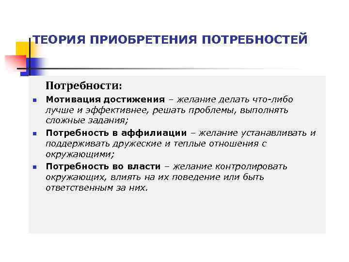 ТЕОРИЯ ПРИОБРЕТЕНИЯ ПОТРЕБНОСТЕЙ Потребности: n n n Мотивация достижения – желание делать что-либо лучше