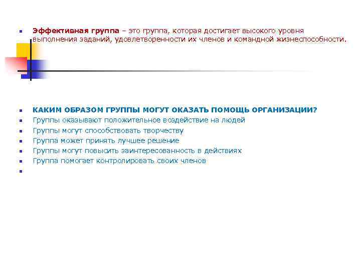 n n n n Эффективная группа – это группа, которая достигает высокого уровня выполнения