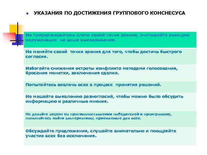 n УКАЗАНИЯ ПО ДОСТИЖЕНИЯ ГРУППОВОГО КОНСНЕСУСА Не придерживайтесь слепо своей точки зрения, учитывайте реакцию