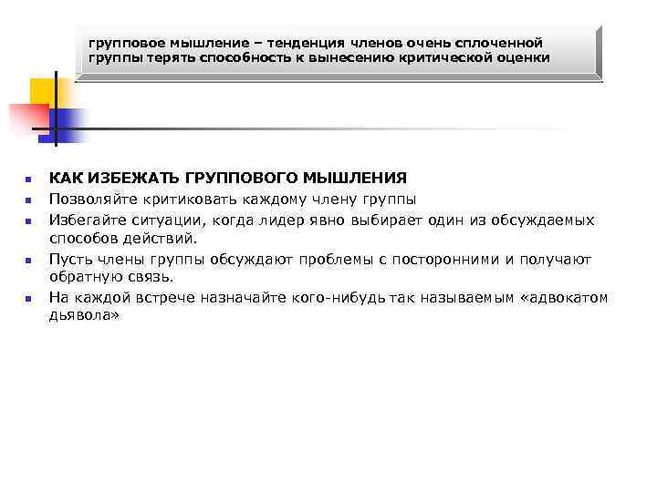 групповое мышление – тенденция членов очень сплоченной группы терять способность к вынесению критической оценки