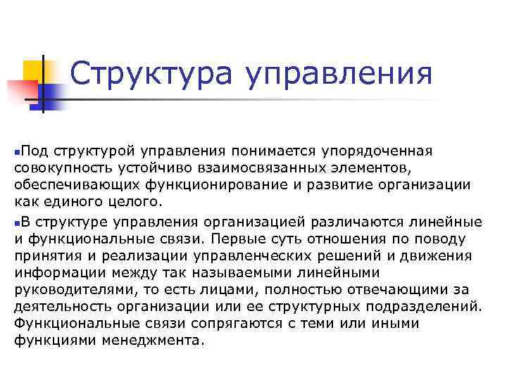 Структура управления Под структурой управления понимается упорядоченная совокупность устойчиво взаимосвязанных элементов, обеспечивающих функционирование и