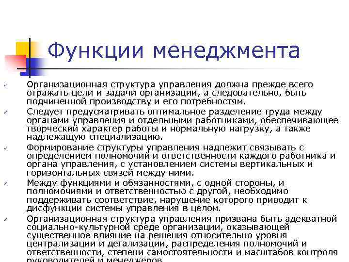 Функции менеджмента ü ü ü Организационная структура управления должна прежде всего отражать цели и