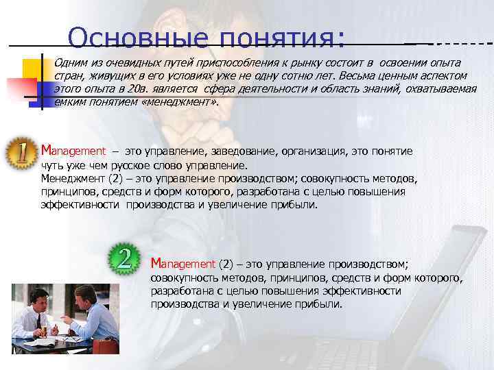 Основные понятия: Одним из очевидных путей приспособления к рынку состоит в освоении опыта стран,