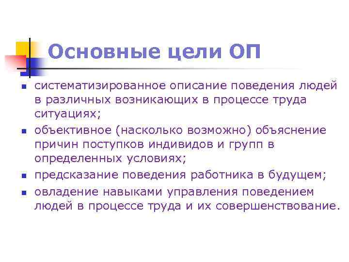 Основные цели ОП n n систематизированное описание поведения людей в различных возникающих в процессе