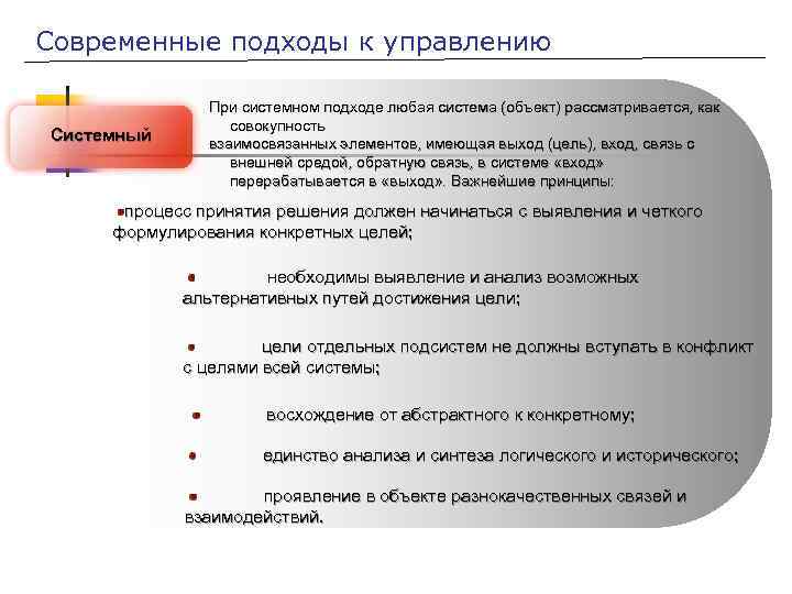 Современные подходы к управлению Системный При системном подходе любая система (объект) рассматривается, как совокупность