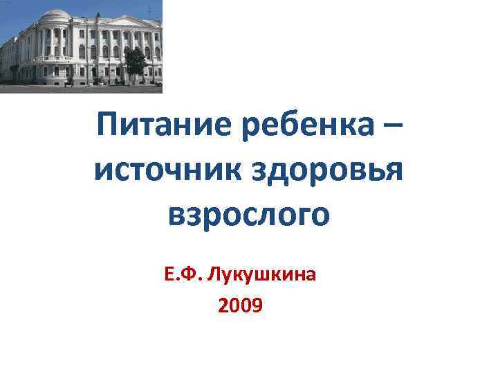 Питание ребенка – источник здоровья взрослого Е. Ф. Лукушкина 2009 