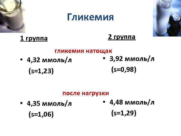 Гликемия 2 группа 1 группа гликемия натощак • 4, 32 ммоль/л (s=1, 23) •