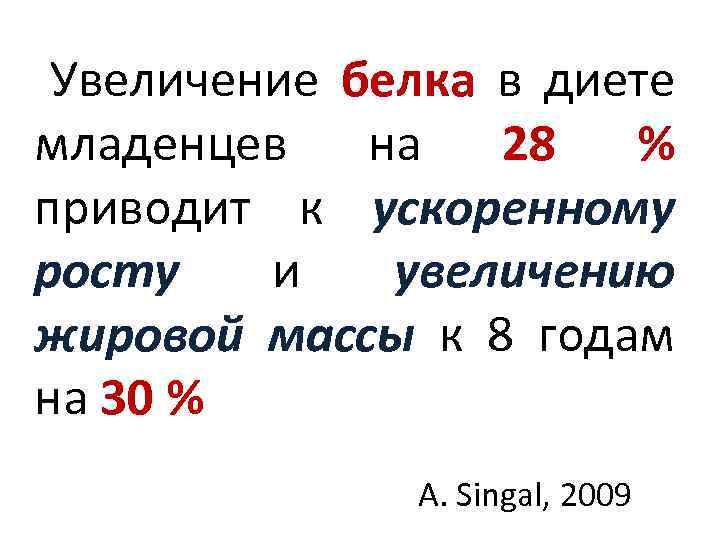 Увеличение белка в диете младенцев на 28 % приводит к ускоренному росту и увеличению