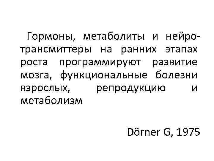 Гормоны, метаболиты и нейротрансмиттеры на ранних этапах роста программируют развитие мозга, функциональные болезни взрослых,