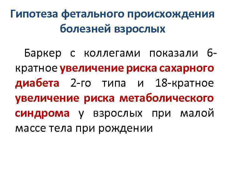 Гипотеза фетального происхождения болезней взрослых Баркер с коллегами показали 6 кратное увеличение риска сахарного