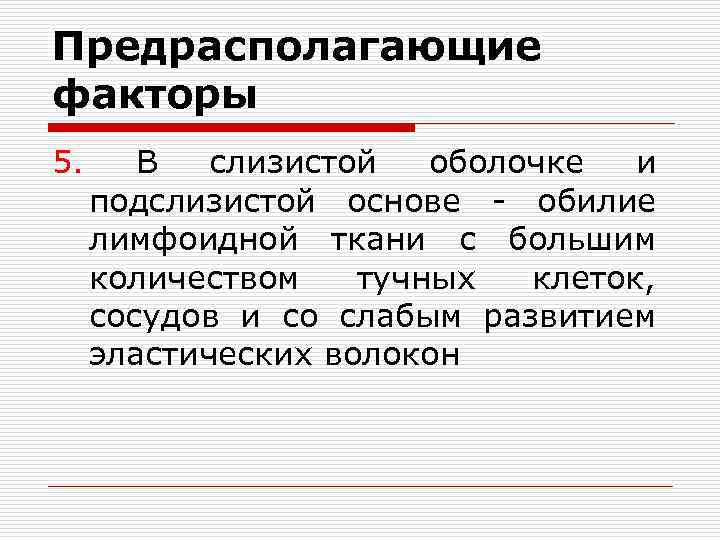 Предрасполагающие факторы 5. В слизистой оболочке и подслизистой основе - обилие лимфоидной ткани с