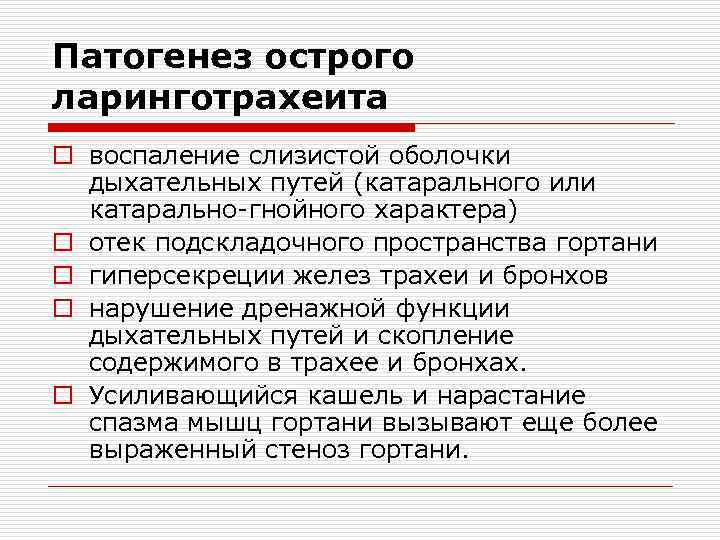 Патогенез острого ларинготрахеита o воспаление слизистой оболочки дыхательных путей (катарального или катарально-гнойного характера) o