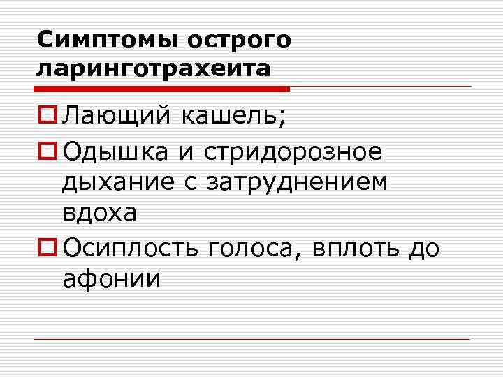 Стридорозное дыхание