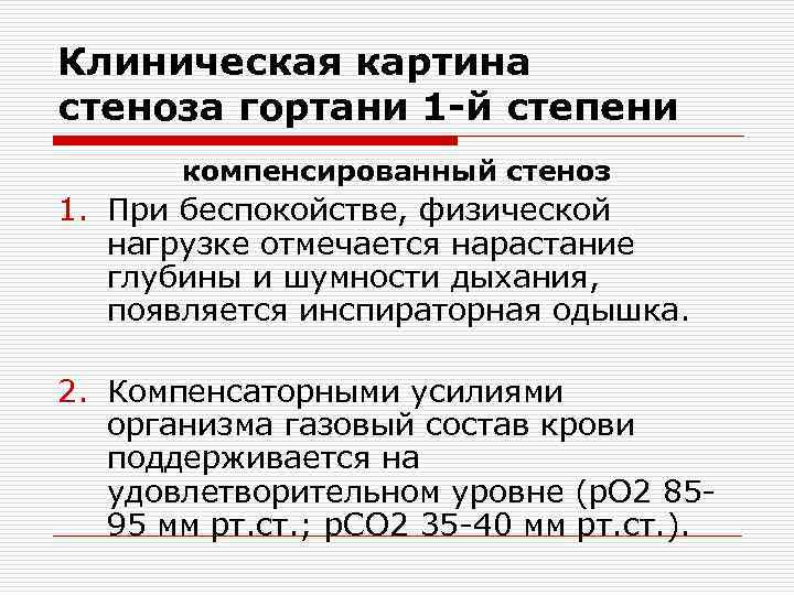 Клиническая картина стеноза гортани 1 -й степени компенсированный стеноз 1. При беспокойстве, физической нагрузке